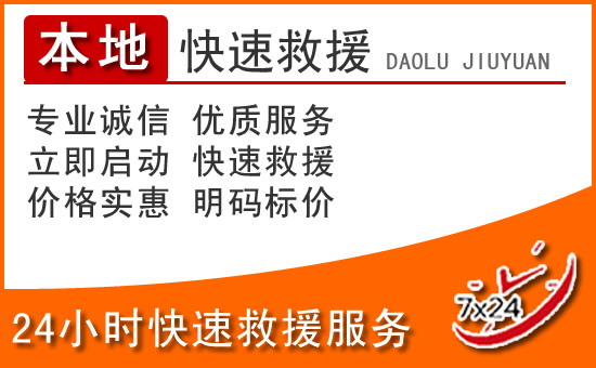 临安区24小时高速公路汽车救援电话